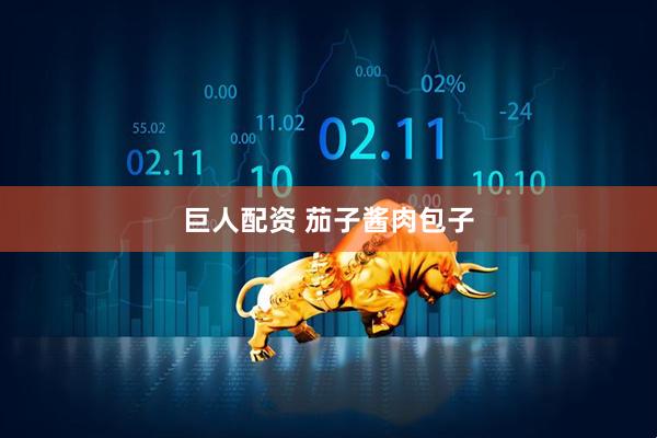 巨人配资 茄子酱肉包子